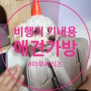 BABIANA | 비행기 기내용 애견가방 : 바비아나 아지백큐브 미디움