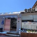 호마네밥상