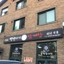 백년지기삼계탕