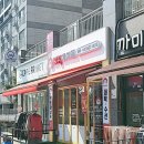 신내 세탁소 이미지
