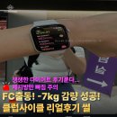 1.1헬스클럽 | 사이클로 -7kg감량 성공! 클럽사이클 FC가 말하는 클럽사이클 찐찐후기✨가격,효과,후기,주차,시설까지!