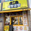솔향식빵공방