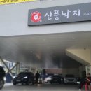 대림3동사거리 신풍낙지 앞 네이버블로그