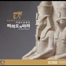 6월 2주 역사체험 - 이집트 문명전 (6. 14. 일) 이미지