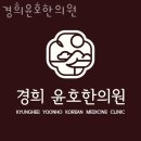 경희윤호한의원 | 동작구 사당동 한의원 경희윤호한의원 진료시간 접근성 이용후기