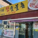 마당쇠참숯불촌 이미지