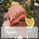 갓튀긴후라이드구미옥계점 | 구미 산동 맛집 진튜나 산동직영점 옥계 술집 가성비 메뉴 가득