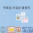 한국의 다양한 우표상, 수집상 목록 총정리(ft. 우표 상 실 구매후기)
