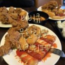 [경기/부천] 비비큐 치킨뷔페 무한리필 | 최신후기 | 황금올리브 | 닭다리 | 은하마을점 | 주말...