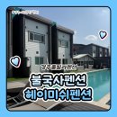헤이미쉬풀빌라펜션 | 경주풀빌라펜션 불국사펜션 헤이미쉬 펜션 풀빌라 1박 후기