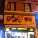 호야불닭발 이미지