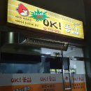 오케이똥집