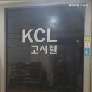 케이씨엘고시원