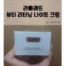 [후기] 라빠레뜨 뷰티 리터닝 나이트 크림 :: 재생크림, 수분크림, 저녁크림 [공팔리터]