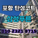 주식회사 더푸른약품 | 포항 탄성코트 삼성푸른아파트 곰팡이 오염제거 보수 후 시공
