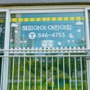 해피아이어린이집 이미지