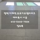 수월암 | 평택 지제역 푸르지오 엘리아츠 시공 후기 케라폭시와 포세린 타일로 완성된 고급스러운 공간