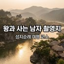 문경읍사무소 | 왕과 사는 남자 촬영지 총정리: 입장료·운영시간·추천 코스