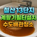 안심주공 1단지 101동 앞 | 계량기필터, 샤워기필터와 뭐가 다를까? 철산주공13단지 수도배관청소 후기