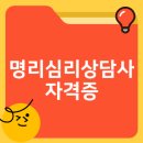오행심리상담사 | 명리심리상담사 자격증 시험 월급 전망 취득방법