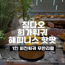 청산초등학교 | 칭다오 희가훠궈 해피니스핫팟 1인 회전훠궈 무한리필