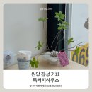 카페가랑 | 툭커피하우스 요즘 감성 낭낭 동네에 이런 카페가? 원당 감성 카페 후기