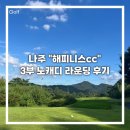 해피니스CC | 나주 해피니스cc, 3부 노캐디 라운딩 후기