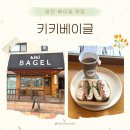 키키베이글 네이버블로그