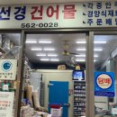 선경건어물 이미지