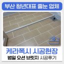 파내올 | 부산줄눈 케라폭시 범일 오션브릿지시공 후기