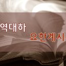 22. 12. 30(금) 역대하 35장, 요한계시록 21장 이미지