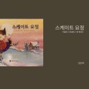 내진지 | [후기]『스케이트 요정』내가 생각하는 1등은?｜진지한책방 책동그밭 후기