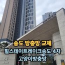 H3322 | 송도고양이방충망 힐스테이트레이크송도4차 신축아파트 방묘창 잠금장치는 필수입니다.
