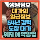 여원전인방 | 생생정보 생활의 달인 대가의 일급정보 54년 경력 도장 대가달인 여원전인방(+위치 예약방법)