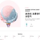[배스킨라빈스] 7월 이달의 맛 원피스 쵸파의 코튼캔디 크런치 맛후기 쿼터 사이즈 용량