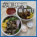 5895 | 마포역포케 훅트포케, 비건 메뉴와 비프 샐러드 포장후기