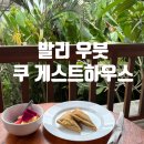 쿠하우스 | 우붓 가성비 숙소 쿠 게스트하우스 조식 2박 후기