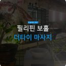 보홀 마사지 유목민 정착한 곳… 더타이 마사지 내돈내산 강추 후기