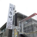 전주 중화산동 한우 일송정 솔직 후기