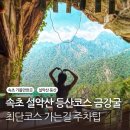 와선대화장실 | 설악산 금강굴 등산코스 시간 초보 난이도 속초가볼만한곳