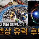 노벨 물리학상의 가장 유력한 후보 탄생?! | 인류 역사상 가장 위대한 프로젝트 '뮤온 g-2' 이미지