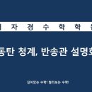 이자경수학청계학원 - 화성시 동탄대로시범길 148-54 | 이자경수학청계학원