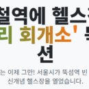 펀스테이션 | &#34;지하철역에 헬스장이?&#34;…출퇴근길 &#39;칼로리 회개소&#39; 뚝섬역 펀스테이션