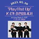 [방송출연] 내일 오전 11시 아리랑티비 라디오 &#39;Play11st UP&#39;에서 라이브 방송 진행됩니다! 이미지