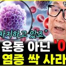 "채식도 운동도 아닙니다" 온갖 염증 싹 사라지게 한 비밀 1가지 이미지