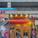 구이정 | 군포 금정역 한우전문점 &#39;구이정&#39; 후기