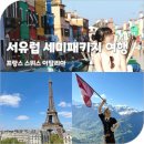 서유럽 세미패키지 여행 프랑스 스위스 이탈리아 16일 일정 코스 여행 경비 후기