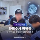 안심종합사회복지관 | 대구 여름방학 특강｜안심제일종합사회복지관 과학수사 방탈출 CSI 체험 후기