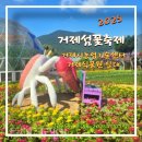 외간초등학교 | 거제섬꽃축제 기본정보 2025 전시 공연 등 총정리