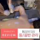 안산 고잔동 다이어트 체형관리 추천 뷰티라이프 후기